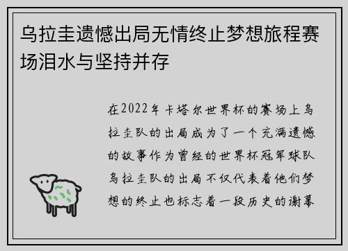 乌拉圭遗憾出局无情终止梦想旅程赛场泪水与坚持并存