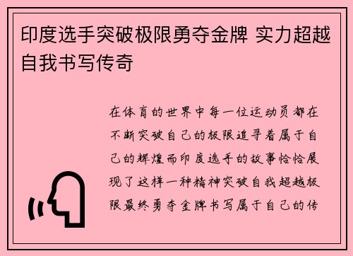印度选手突破极限勇夺金牌 实力超越自我书写传奇