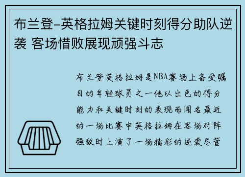 布兰登-英格拉姆关键时刻得分助队逆袭 客场惜败展现顽强斗志