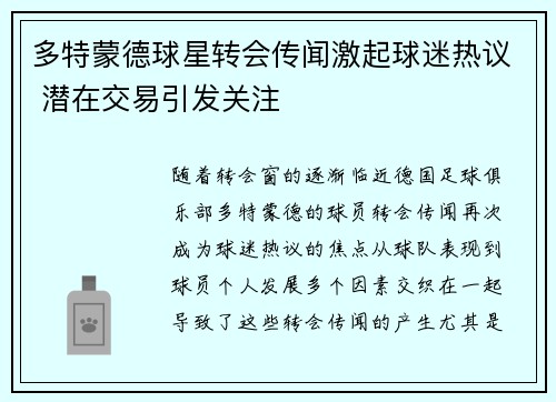 多特蒙德球星转会传闻激起球迷热议 潜在交易引发关注