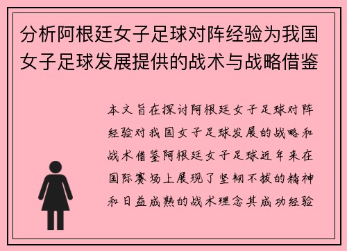 分析阿根廷女子足球对阵经验为我国女子足球发展提供的战术与战略借鉴
