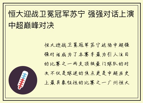 恒大迎战卫冕冠军苏宁 强强对话上演中超巅峰对决