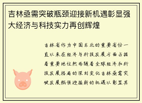 吉林亟需突破瓶颈迎接新机遇彰显强大经济与科技实力再创辉煌