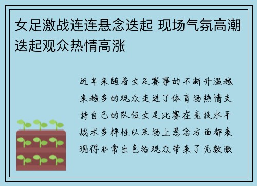 女足激战连连悬念迭起 现场气氛高潮迭起观众热情高涨