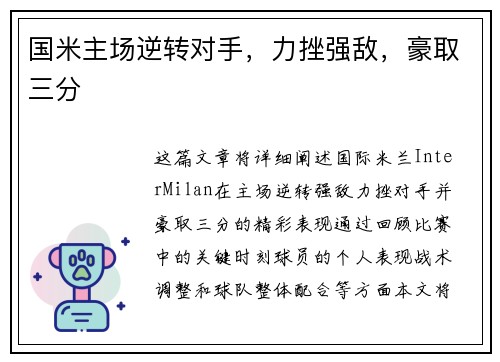 国米主场逆转对手，力挫强敌，豪取三分