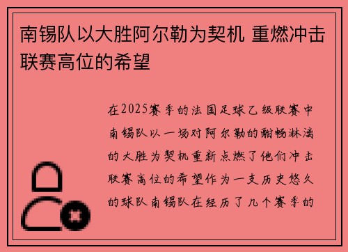 南锡队以大胜阿尔勒为契机 重燃冲击联赛高位的希望