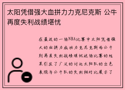 太阳凭借强大血拼力力克尼克斯 公牛再度失利战绩堪忧