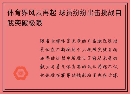 体育界风云再起 球员纷纷出击挑战自我突破极限