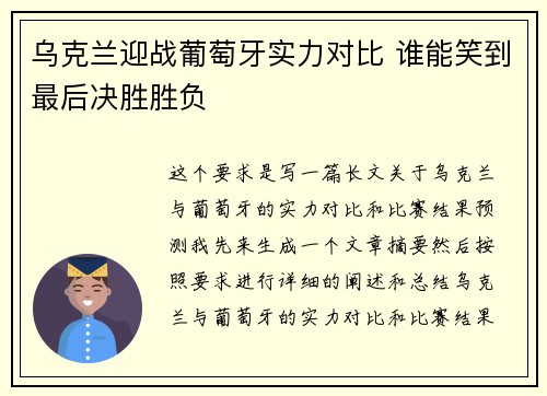 乌克兰迎战葡萄牙实力对比 谁能笑到最后决胜胜负