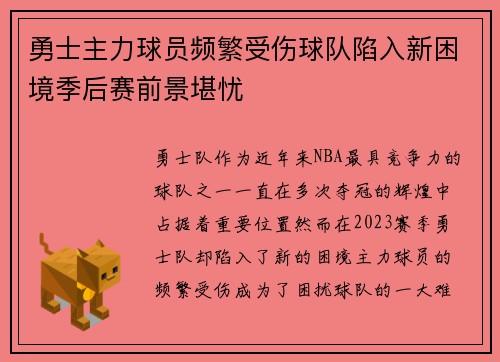 勇士主力球员频繁受伤球队陷入新困境季后赛前景堪忧