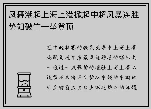 凤舞潮起上海上港掀起中超风暴连胜势如破竹一举登顶