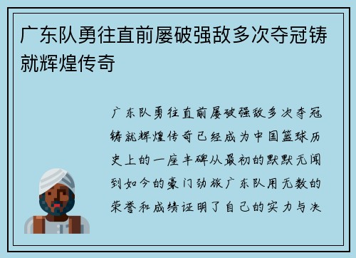 广东队勇往直前屡破强敌多次夺冠铸就辉煌传奇