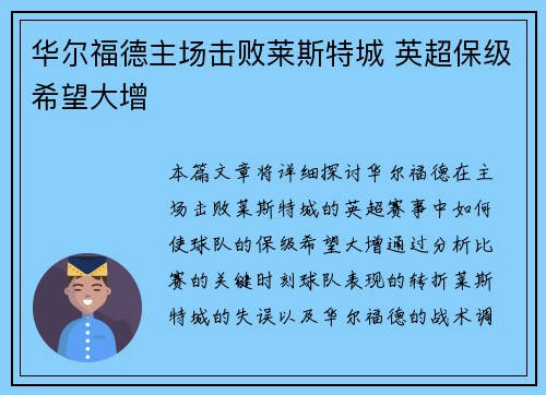 华尔福德主场击败莱斯特城 英超保级希望大增