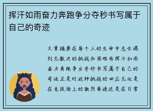 挥汗如雨奋力奔跑争分夺秒书写属于自己的奇迹