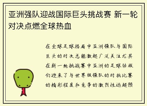 亚洲强队迎战国际巨头挑战赛 新一轮对决点燃全球热血