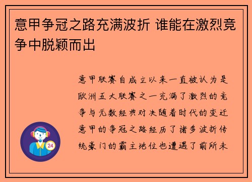 意甲争冠之路充满波折 谁能在激烈竞争中脱颖而出