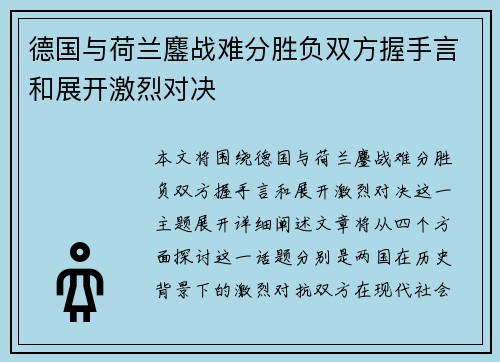 德国与荷兰鏖战难分胜负双方握手言和展开激烈对决