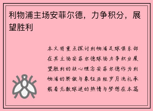 利物浦主场安菲尔德，力争积分，展望胜利