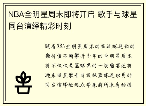 NBA全明星周末即将开启 歌手与球星同台演绎精彩时刻