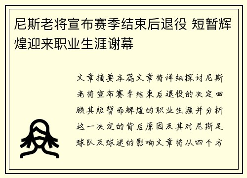 尼斯老将宣布赛季结束后退役 短暂辉煌迎来职业生涯谢幕