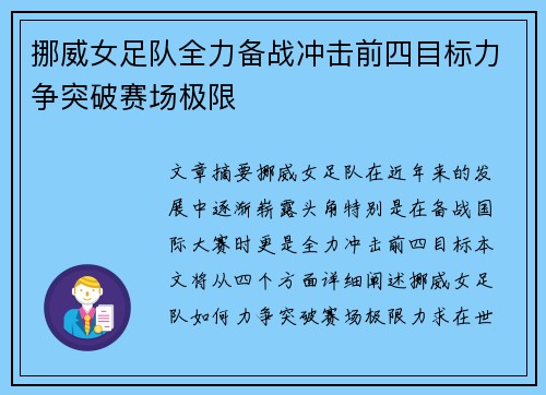 挪威女足队全力备战冲击前四目标力争突破赛场极限