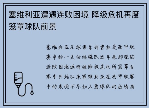塞维利亚遭遇连败困境 降级危机再度笼罩球队前景