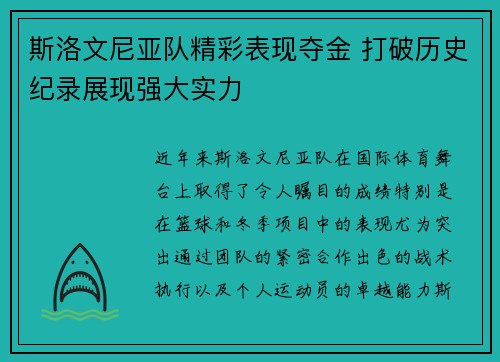 斯洛文尼亚队精彩表现夺金 打破历史纪录展现强大实力