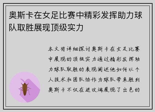奥斯卡在女足比赛中精彩发挥助力球队取胜展现顶级实力