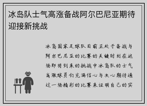 冰岛队士气高涨备战阿尔巴尼亚期待迎接新挑战