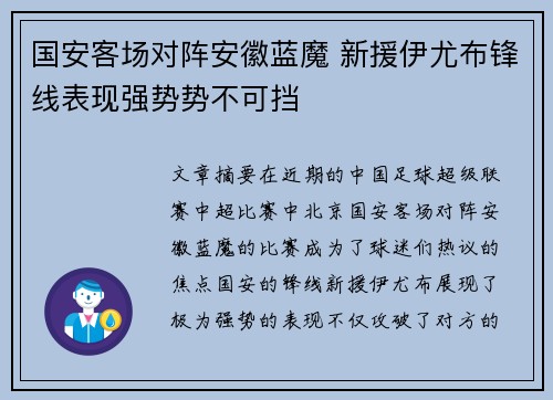 国安客场对阵安徽蓝魔 新援伊尤布锋线表现强势势不可挡