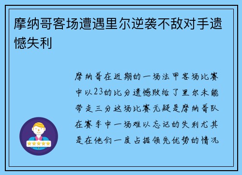 摩纳哥客场遭遇里尔逆袭不敌对手遗憾失利