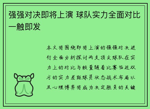 强强对决即将上演 球队实力全面对比一触即发