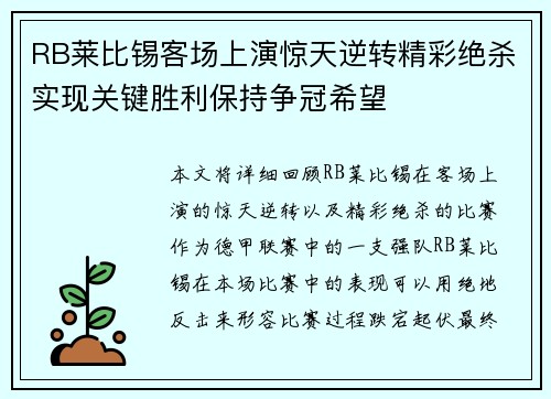 RB莱比锡客场上演惊天逆转精彩绝杀实现关键胜利保持争冠希望