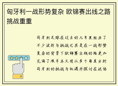 匈牙利一战形势复杂 欧锦赛出线之路挑战重重