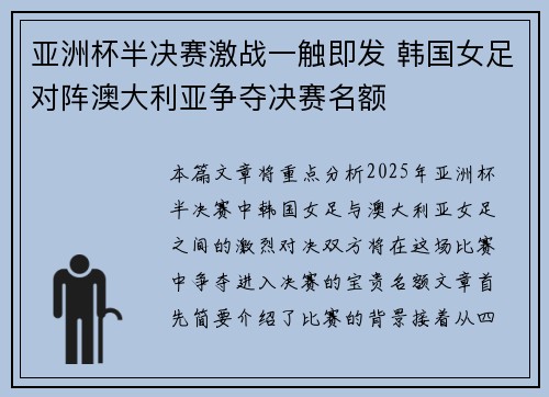 亚洲杯半决赛激战一触即发 韩国女足对阵澳大利亚争夺决赛名额