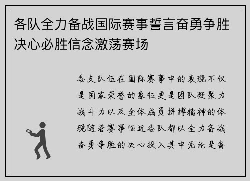 各队全力备战国际赛事誓言奋勇争胜决心必胜信念激荡赛场