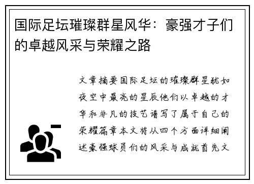 国际足坛璀璨群星风华：豪强才子们的卓越风采与荣耀之路