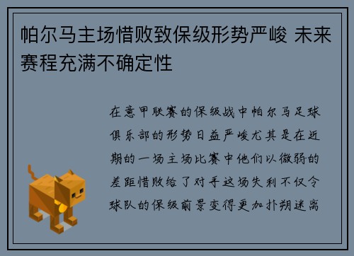 帕尔马主场惜败致保级形势严峻 未来赛程充满不确定性