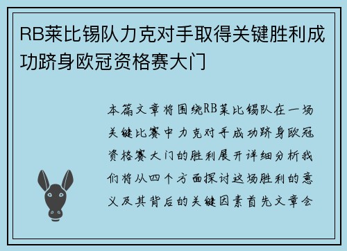 RB莱比锡队力克对手取得关键胜利成功跻身欧冠资格赛大门