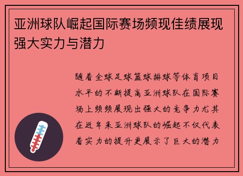 亚洲球队崛起国际赛场频现佳绩展现强大实力与潜力