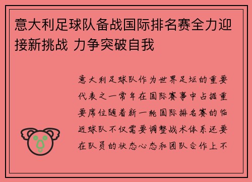 意大利足球队备战国际排名赛全力迎接新挑战 力争突破自我