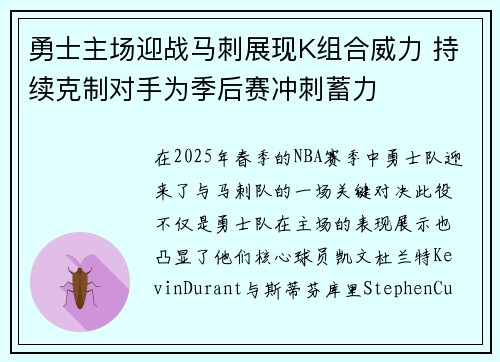 勇士主场迎战马刺展现K组合威力 持续克制对手为季后赛冲刺蓄力