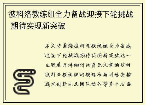 彼科洛教练组全力备战迎接下轮挑战 期待实现新突破