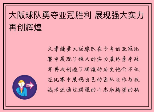 大阪球队勇夺亚冠胜利 展现强大实力再创辉煌