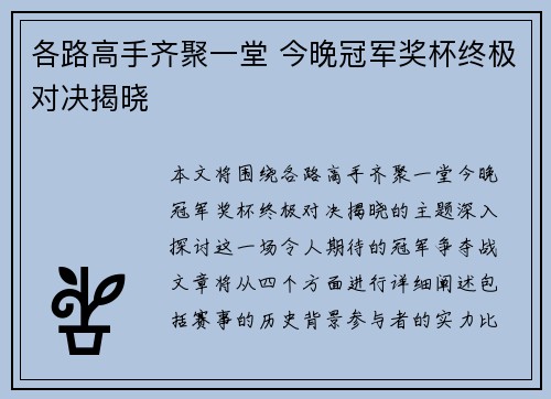 各路高手齐聚一堂 今晚冠军奖杯终极对决揭晓