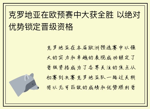 克罗地亚在欧预赛中大获全胜 以绝对优势锁定晋级资格