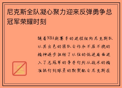 尼克斯全队凝心聚力迎来反弹勇争总冠军荣耀时刻