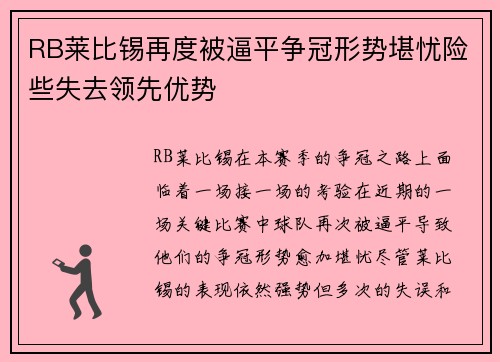 RB莱比锡再度被逼平争冠形势堪忧险些失去领先优势