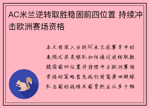 AC米兰逆转取胜稳固前四位置 持续冲击欧洲赛场资格