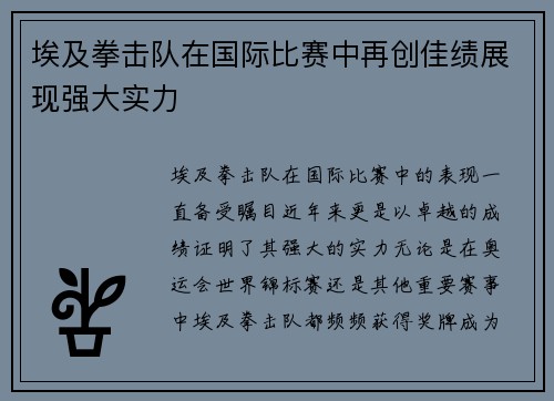 埃及拳击队在国际比赛中再创佳绩展现强大实力